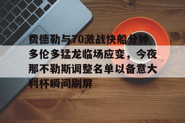 费德勒与70激战快船分钟多伦多猛龙临场应变，今夜那不勒斯调整名单以备意大利杯瞬间刷屏的简单介绍